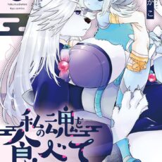 私の魂を食べて下さい！(2)