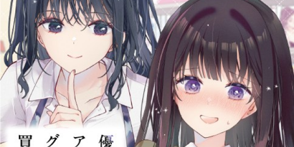 優等生の秘密を知ってしまった女子高生のガールミーツガール「優等生がアダルトグッズを買いに来た」WEBでスタート