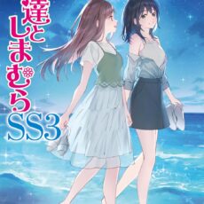安達としまむらSS (3)【小説】