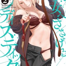 貴女へささげるサディスティック (2)