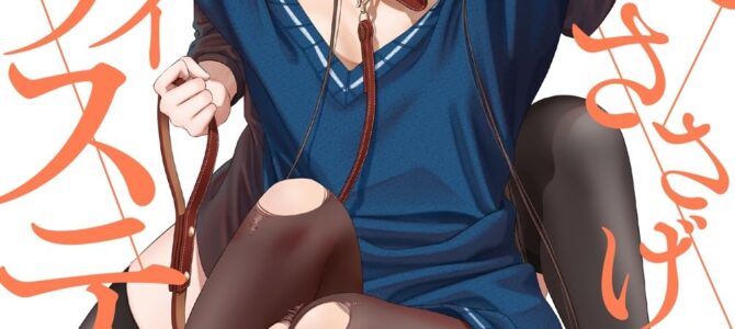 貴女へささげるサディスティック (3)