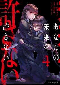 あなたの未来を許さない (4)