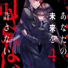 あなたの未来を許さない (4)