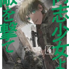 同志少女よ、敵を撃て (4)【漫画版】