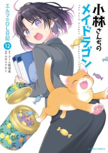 小林さんちのメイドラゴン エルマのOL日記 (12)