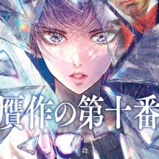 贋作の第十番 (1)