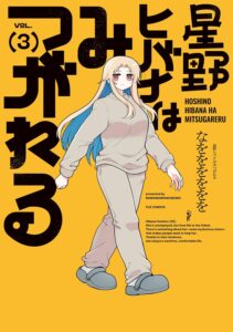 星野ヒバナはみつがれる (3)