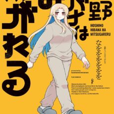 星野ヒバナはみつがれる (3)