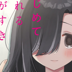 “きたかわ”のまにお先生が描く、少女たちの歪んだ関係――百合姫新連載「いじめてくれる君がすき」WEBで公開 “きたかわ”のまにお先生が描く、少女たちの歪んだ関係――百合姫新連載「いじめてくれる君がすき」WEBで公開