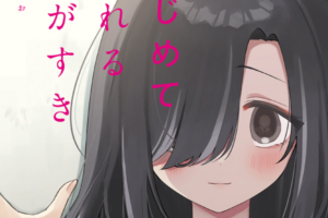 “きたかわ”のまにお先生が描く、少女たちの歪んだ関係――百合姫新連載「いじめてくれる君がすき」WEBで公開