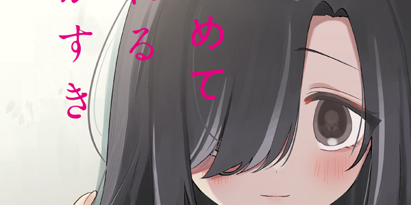 “きたかわ”のまにお先生が描く、少女たちの歪んだ関係――百合姫新連載「いじめてくれる君がすき」WEBで公開