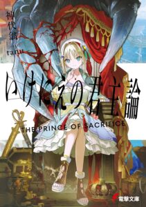 いけにえの君主論【小説】