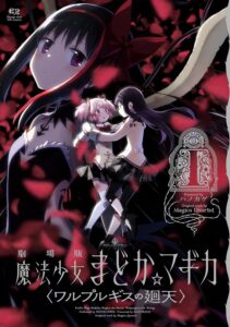 劇場版 魔法少女まどか☆マギカ 〈ワルプルギスの廻天〉(1)