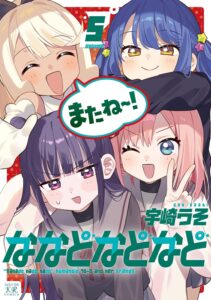ななどなどなど (5)