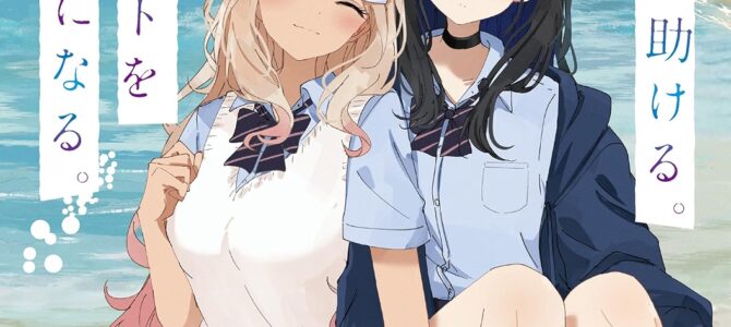 人魚を助ける。クラスメイトを好きになる。【小説】