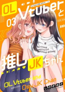 OL Vtuberと推しJKちゃん (3)