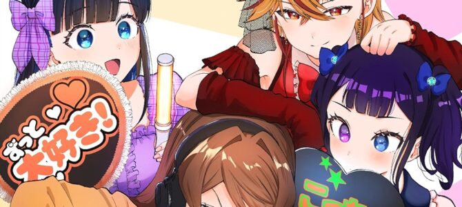 鬼売れアイドルが今日も私を推してくる (5)