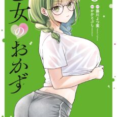 乙女のおかず (3)