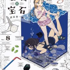 瑠璃の宝石 (8) 瑠璃の宝石 (8)