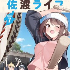 魔法使いロゼの佐渡ライフ (7)