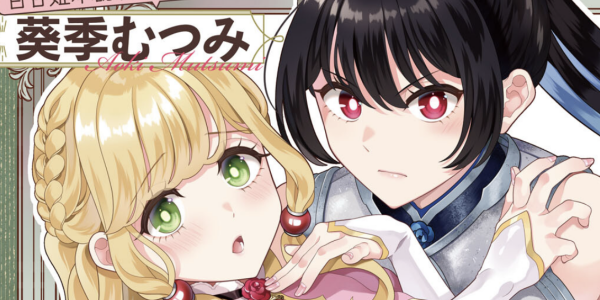 女剣士と“えっちな疼き”に悩む聖女の旅を描く百合ファンタジー「聖なる姫のかくしごと」WEBで公開