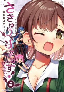 さきゅりふぁいす！(2)
