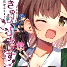 さきゅりふぁいす！(2)
