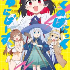 てくのぱにっくゆにばーす (2)