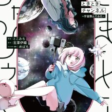 ときときチャンネル (1) ~宇宙飲んでみた~【漫画版】