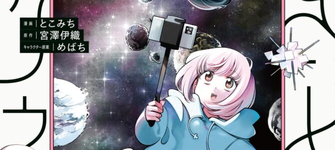 ときときチャンネル (1) ~宇宙飲んでみた~【漫画版】