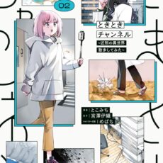 ときときチャンネル (2) ~近所の異世界散歩してみた~【漫画版】 ときときチャンネル (2) ~近所の異世界散歩してみた~【漫画版】