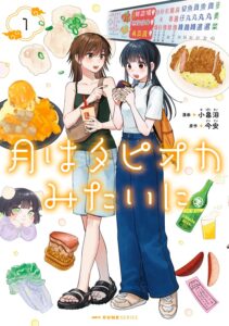 月はタピオカみたいに (1)