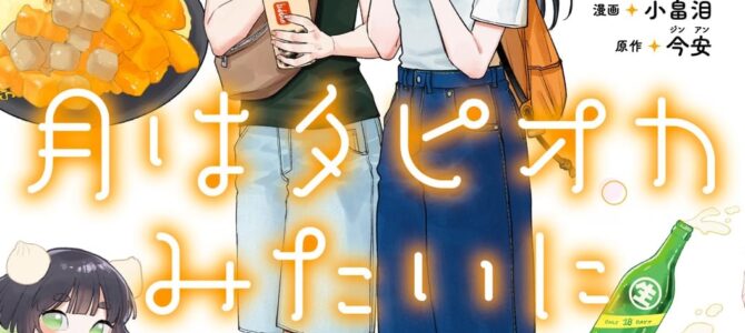 月はタピオカみたいに (1)