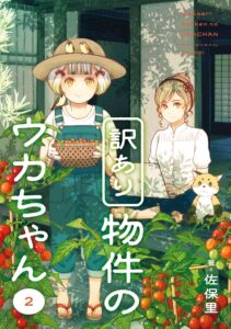 訳あり物件のウカちゃん (2)