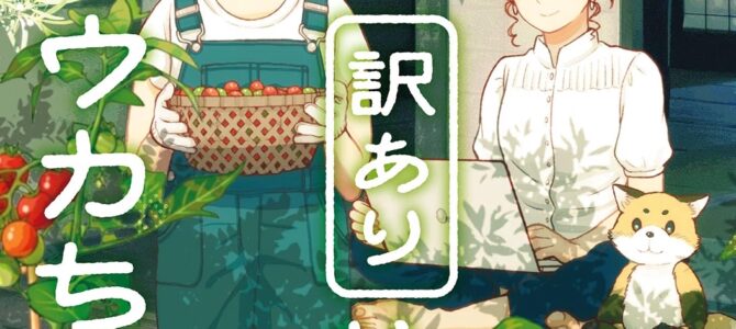 訳あり物件のウカちゃん (2)