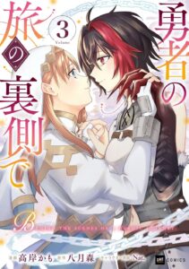 勇者の旅の裏側で (3)【漫画版】