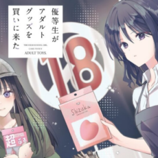 漫画版「優等生がアダルトグッズを買いに来た」連載開始など注目百合ニュース【8月10日～23日まとめ】