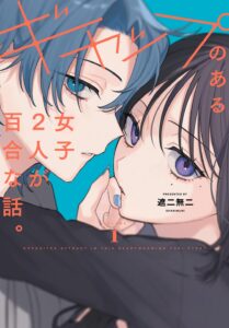ギャップのある女子2人が百合な話。(1)