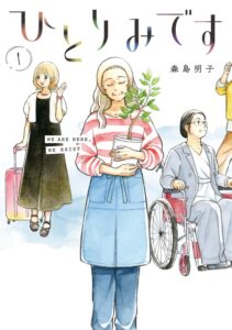 ひとりみです (1)