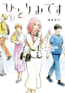 ひとりみです (2)