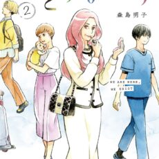 ひとりみです (2)