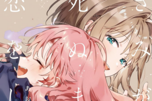 【まとめ】「きみが死ぬまで恋をしたい」9巻など2026年7月に発売された百合漫画