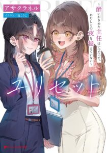 ユリセット ~酔いがさめた主任はいつだって、わたしとの夜を憶えていない~【小説】