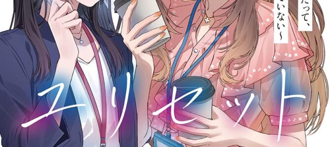 ユリセット ~酔いがさめた主任はいつだって、わたしとの夜を憶えていない~【小説】