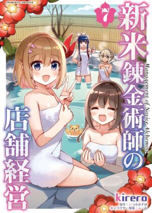 新米錬金術師の店舗経営 (7)【漫画版】