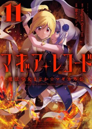 マギアレコード 魔法少女まどか☆マギカ外伝 (11)
