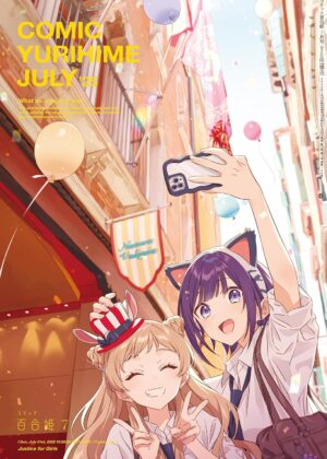コミック百合姫2025年7月号