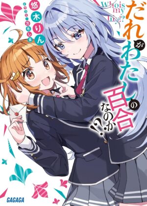 だれがわたしの百合なのか!?【小説】