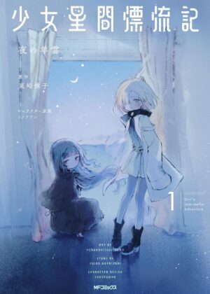 少女星間漂流記 (1)