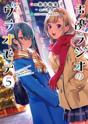 声優ラジオのウラオモテ (5)【漫画版】